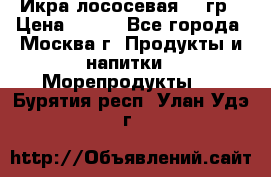 Икра лососевая 140гр › Цена ­ 155 - Все города, Москва г. Продукты и напитки » Морепродукты   . Бурятия респ.,Улан-Удэ г.